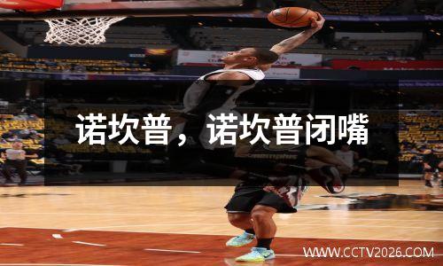 诺坎普，诺坎普闭嘴