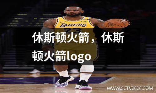 休斯顿火箭，休斯顿火箭logo