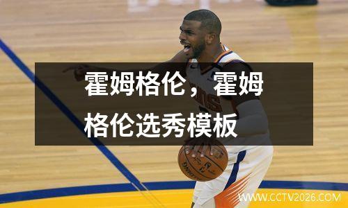 霍姆格伦，霍姆格伦选秀模板