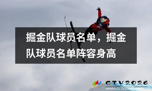 掘金队球员名单，掘金队球员名单阵容身高