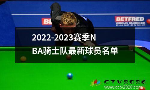 2022-2023赛季NBA骑士队最新球员名单