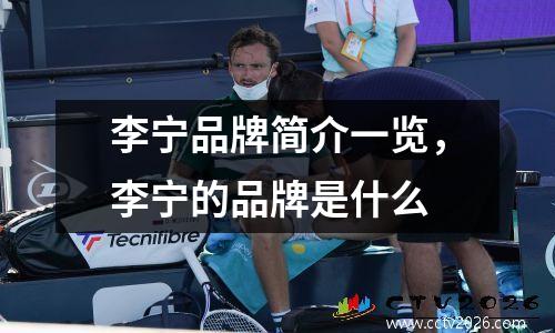 李宁品牌简介一览，李宁的品牌是什么