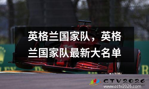英格兰国家队，英格兰国家队最新大名单