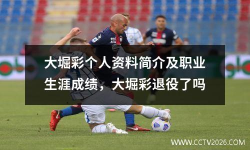 大堀彩个人资料简介及职业生涯成绩，大堀彩退役了吗