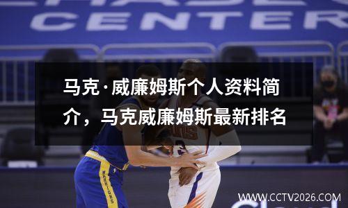 马克·威廉姆斯个人资料简介，马克威廉姆斯最新排名