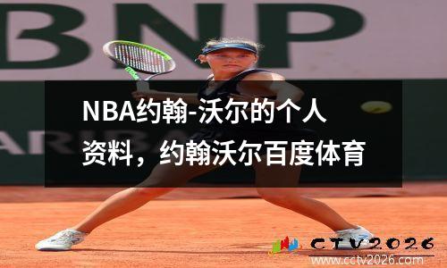 NBA约翰-沃尔的个人资料，约翰沃尔百度体育