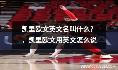 凯里欧文英文名叫什么？，凯里欧文用英文怎么说