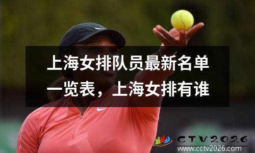上海女排队员最新名单一览表，上海女排有谁