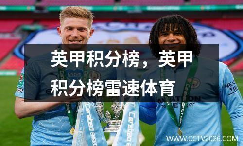 英甲积分榜，英甲积分榜雷速体育