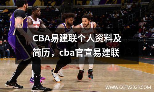 CBA易建联个人资料及简历，cba官宣易建联