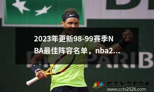 2023年更新98-99赛季NBA最佳阵容名单，nba2019-2020赛季最佳阵容