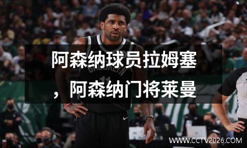 阿森纳球员拉姆塞，阿森纳门将莱曼