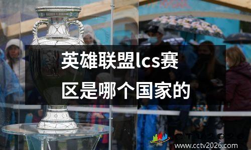 英雄联盟lcs赛区是哪个国家的