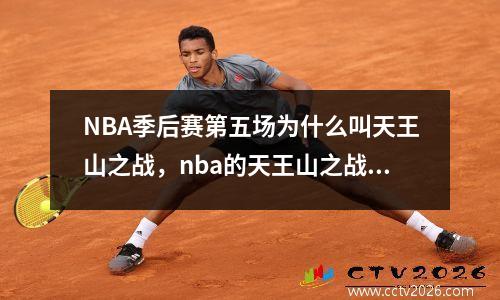 NBA季后赛第五场为什么叫天王山之战，nba的天王山之战是什么意思