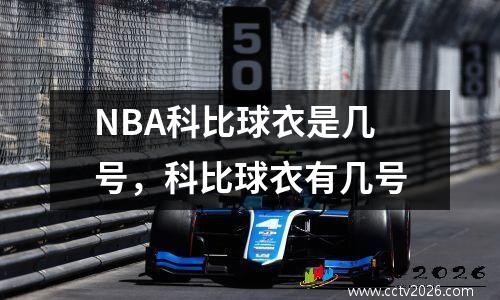 NBA科比球衣是几号，科比球衣有几号