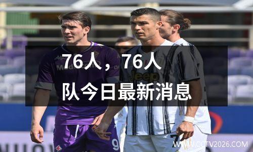 76人，76人队今日最新消息