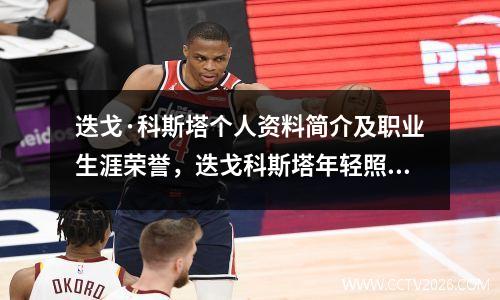 迭戈·科斯塔个人资料简介及职业生涯荣誉，迭戈科斯塔年轻照片