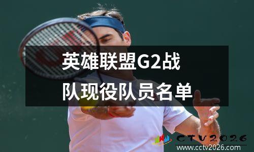英雄联盟G2战队现役队员名单