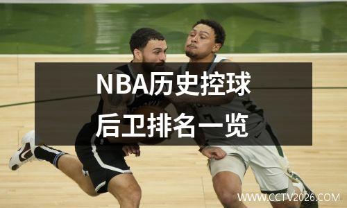 NBA历史控球后卫排名一览