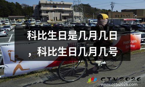 科比生日是几月几日，科比生日几月几号