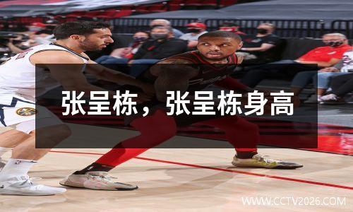 张呈栋，张呈栋身高