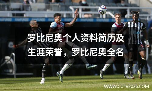 罗比尼奥个人资料简历及生涯荣誉，罗比尼奥全名