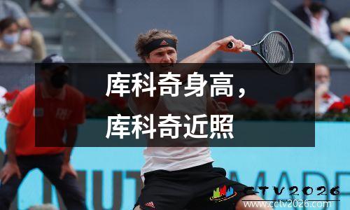 库科奇身高，库科奇近照