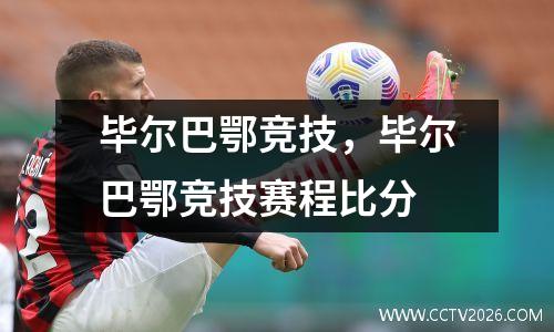 毕尔巴鄂竞技，毕尔巴鄂竞技赛程比分