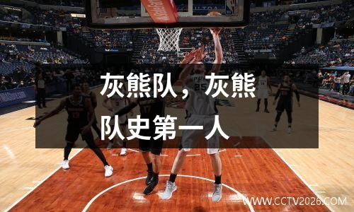 灰熊队，灰熊队史第一人
