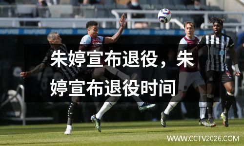 朱婷宣布退役，朱婷宣布退役时间