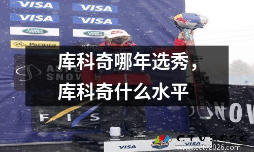 库科奇哪年选秀，库科奇什么水平