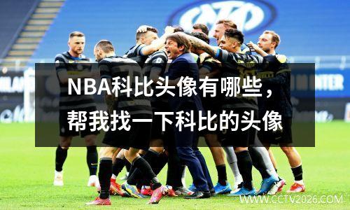 NBA科比头像有哪些，帮我找一下科比的头像
