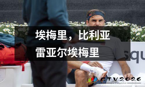埃梅里，比利亚雷亚尔埃梅里