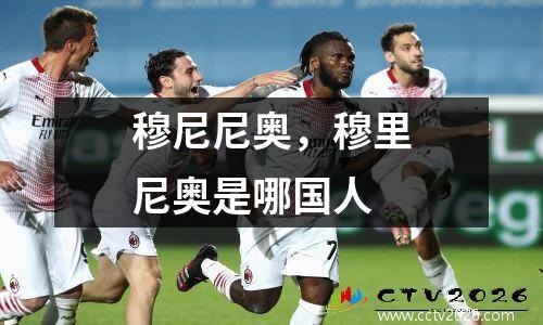 穆尼尼奥，穆里尼奥是哪国人