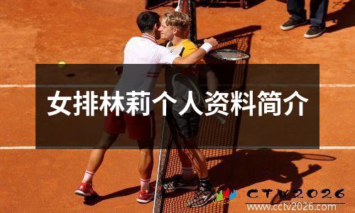 女排林莉个人资料简介