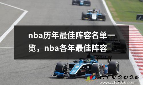 nba历年最佳阵容名单一览，nba各年最佳阵容