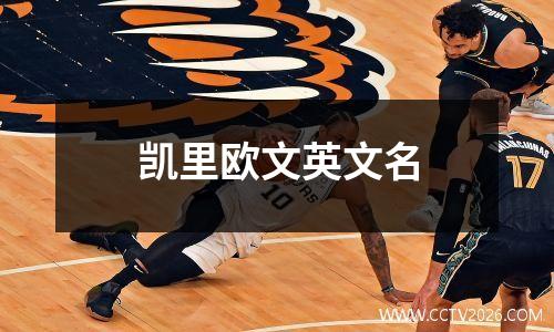凯里欧文英文名