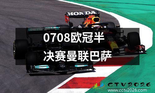 0708欧冠半决赛曼联巴萨