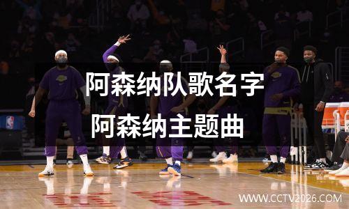 阿森纳队歌名字 阿森纳主题曲