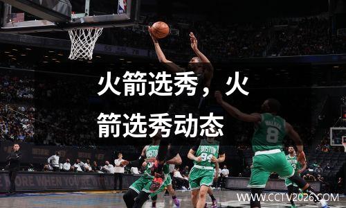 火箭选秀，火箭选秀动态