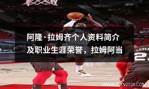 阿隆·拉姆齐个人资料简介及职业生涯荣誉，拉姆阿当