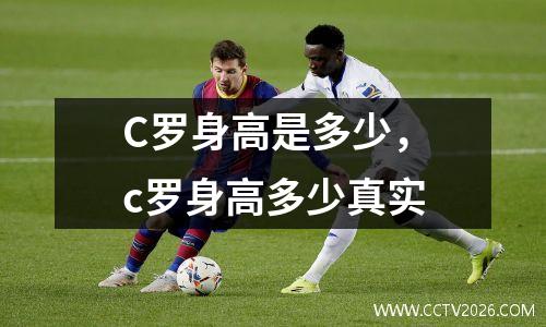 C罗身高是多少，c罗身高多少真实