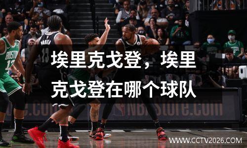 埃里克戈登，埃里克戈登在哪个球队
