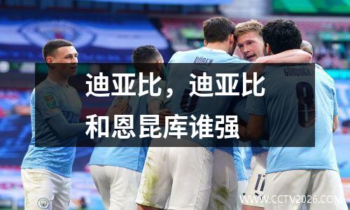 迪亚比，迪亚比和恩昆库谁强