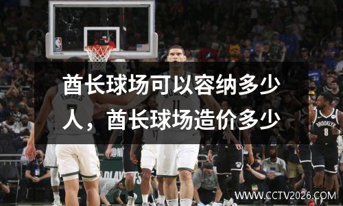 酋长球场可以容纳多少人，酋长球场造价多少