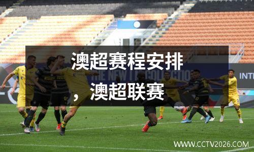澳超赛程安排，澳超联赛