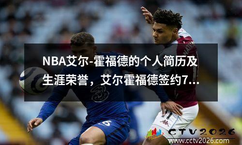 NBA艾尔-霍福德的个人简历及生涯荣誉，艾尔霍福德签约76人