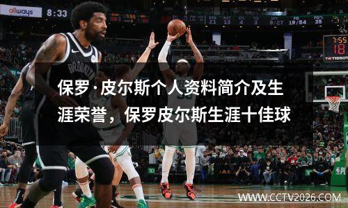保罗·皮尔斯个人资料简介及生涯荣誉，保罗皮尔斯生涯十佳球