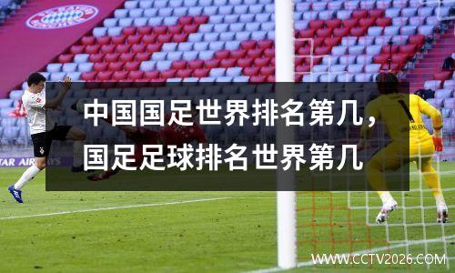 中国国足世界排名第几，国足足球排名世界第几