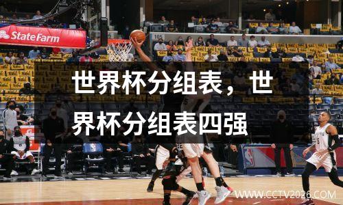 世界杯分组表，世界杯分组表四强